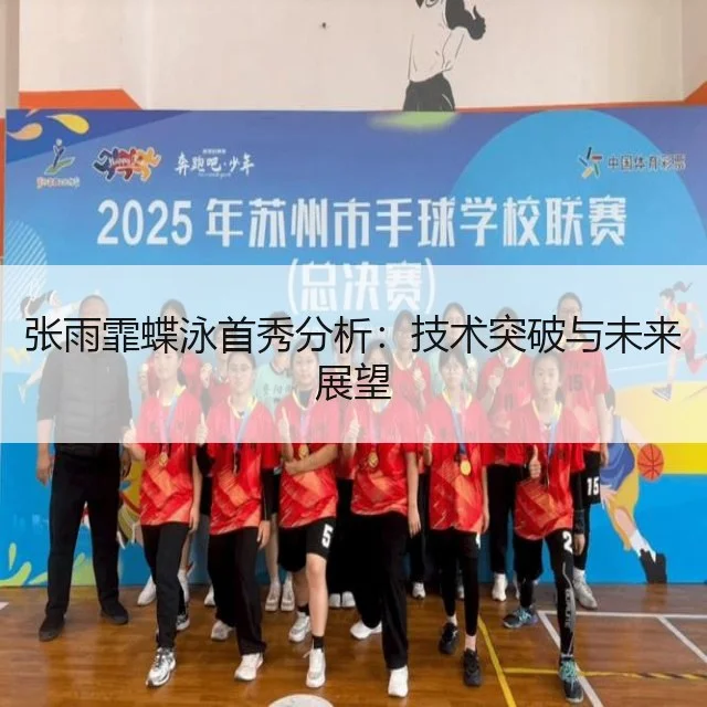 张雨霏蝶泳首秀分析:技术突破与未来展望
